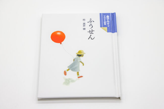 書籍 | 金子みすゞ記念館公式オンラインショップ