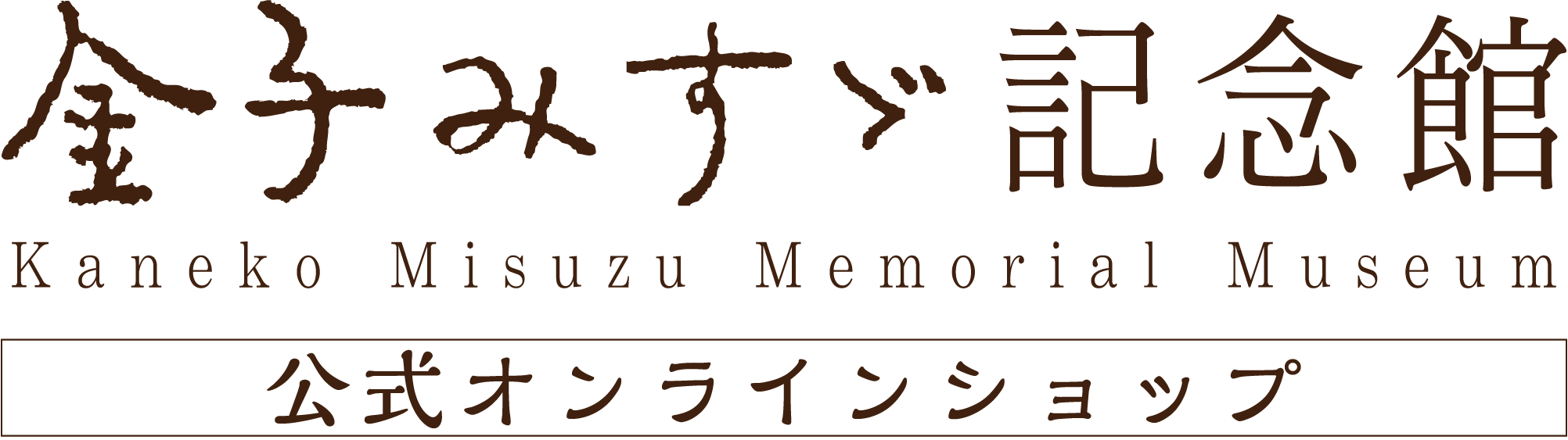 金子みすゞ記念館公式オンラインショップ